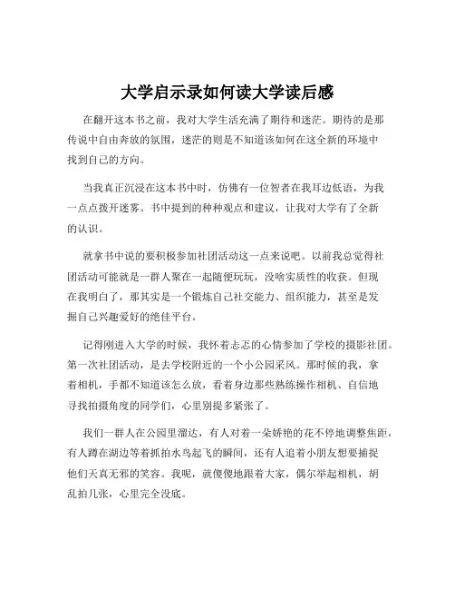 大学启示录如何读大学读后感