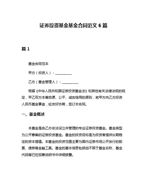 证券投资基金基金合同范文6篇