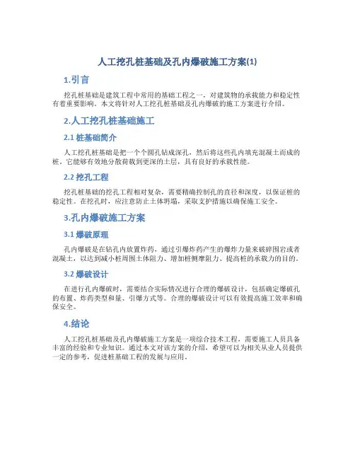 人工挖孔桩基础及孔内爆破施工方案(1)