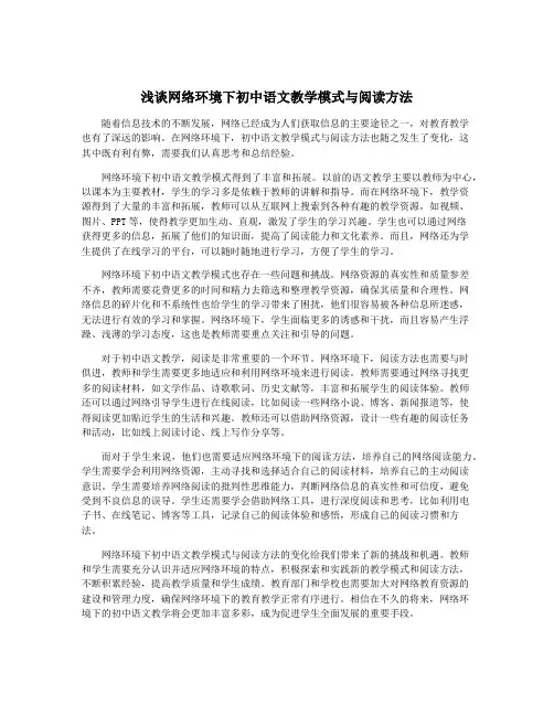 浅谈网络环境下初中语文教学模式与阅读方法