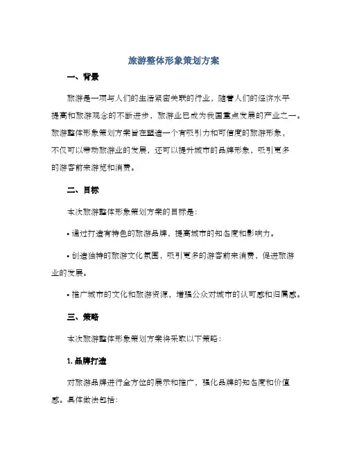 旅游整体形象策划方案