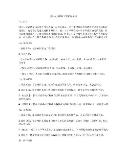 楼宇对讲系统工程招标方案