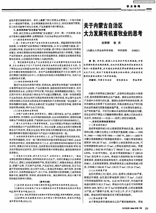 关于内蒙古自治区大力发展有机畜牧业的思考