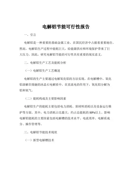 电解铝节能可行性报告