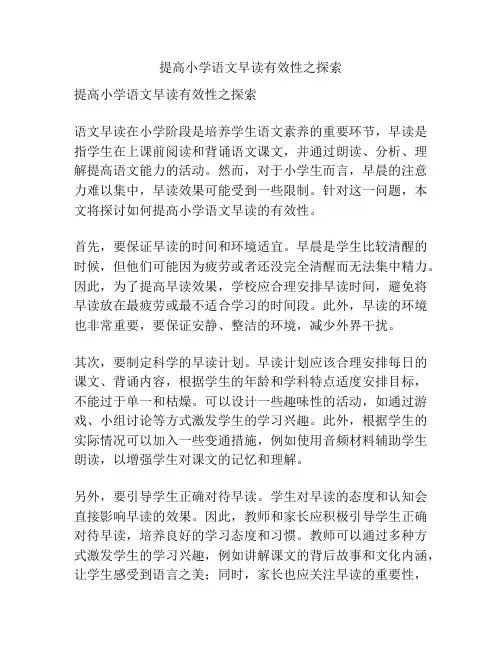 提高小学语文早读有效性之探索