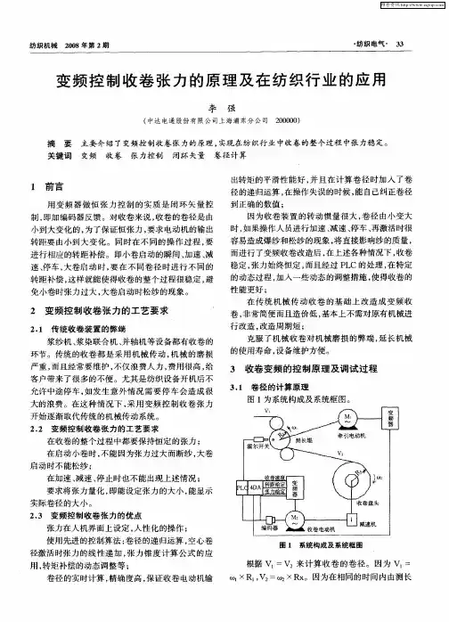 变频控制收卷张力的原理及在纺织行业的应用
