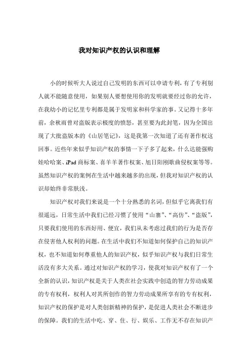 我对知识产权的认识和理解