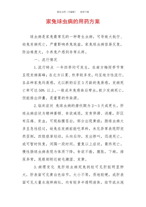 家兔球虫病的用药方案