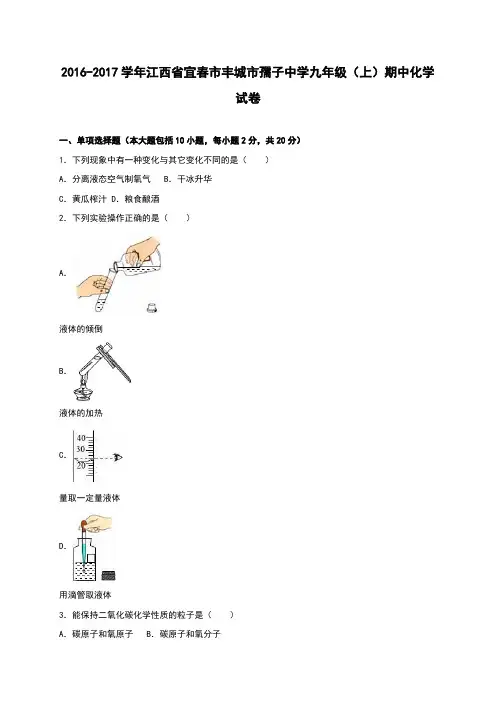 江西省宜春市丰城市孺子中学2017届九年级(上)期中化学试卷(解析版)