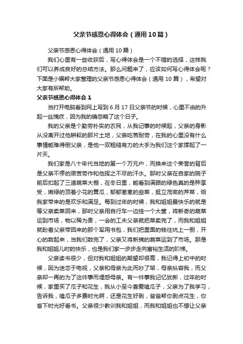 父亲节感恩心得体会（通用10篇）