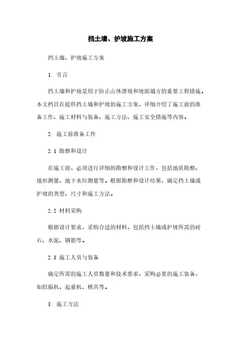 挡土墙、护坡施工方案