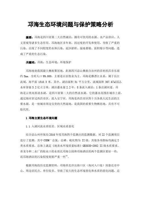 邛海生态环境问题与保护策略分析