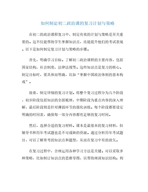 如何制定初二政治课的复习计划与策略