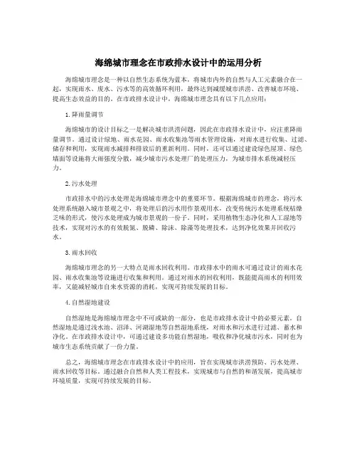 海绵城市理念在市政排水设计中的运用分析