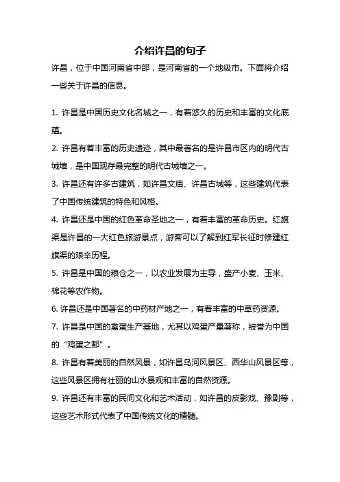 介绍许昌的句子