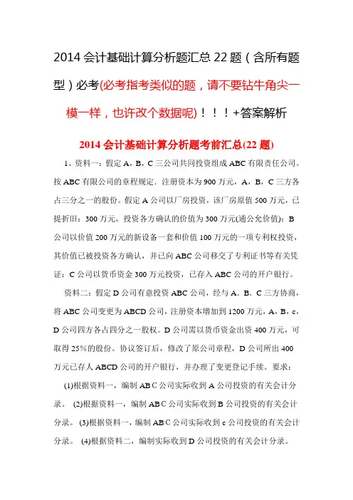 会计基础计算分析题汇总22题