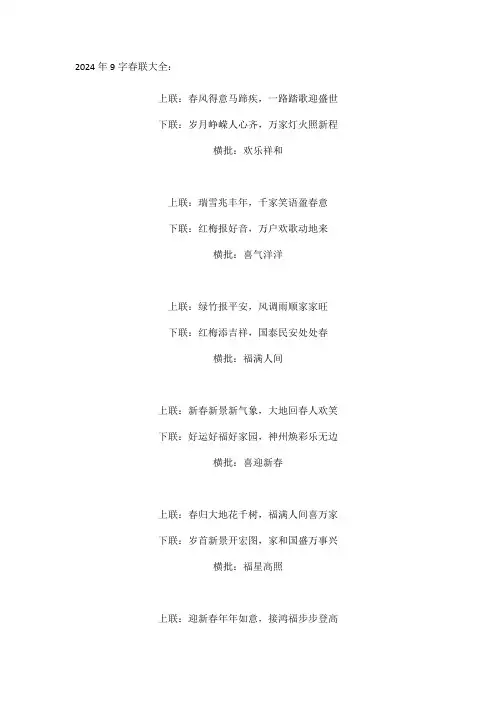 春联大全2024年9字对联