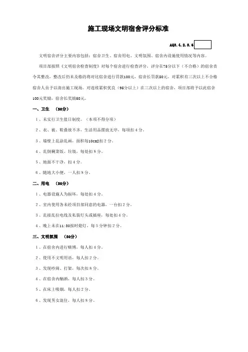 施工现场文明宿舍评分标准
