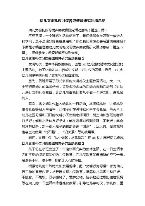 幼儿文明礼仪习惯养成教育研究活动总结（精选5篇）