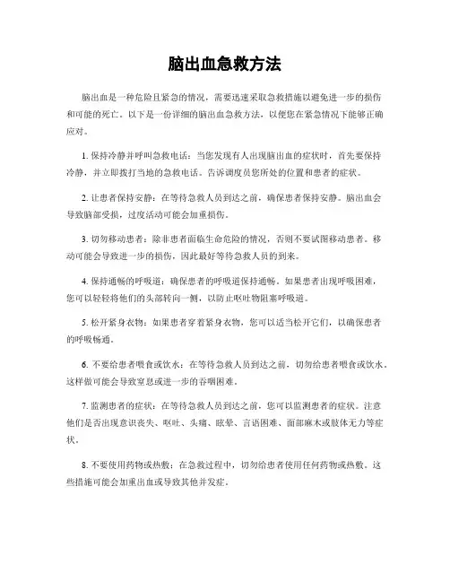 脑出血急救方法