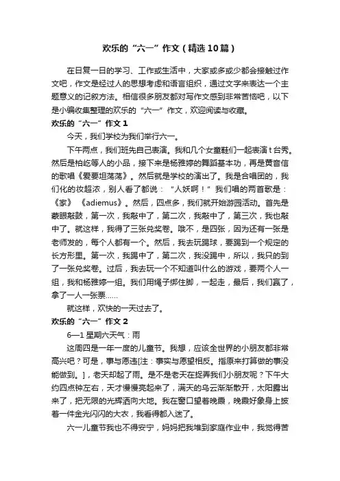 欢乐的“六一”作文（精选10篇）