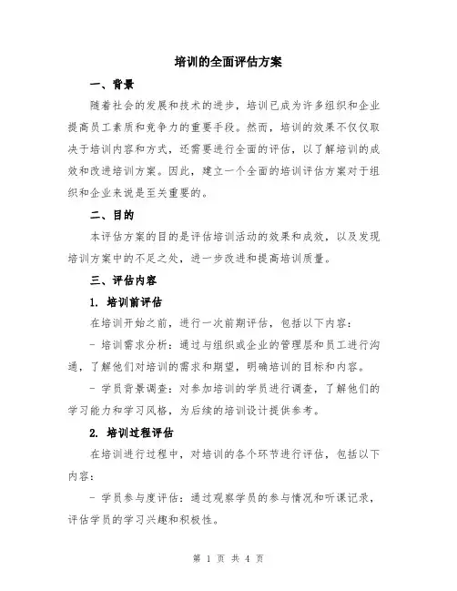 培训的全面评估方案