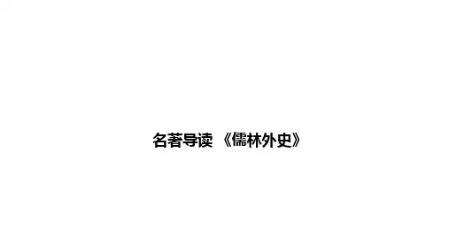 第三单元名著导读《儒林外史》课件-2023-2024学年统编版语文九年级下册