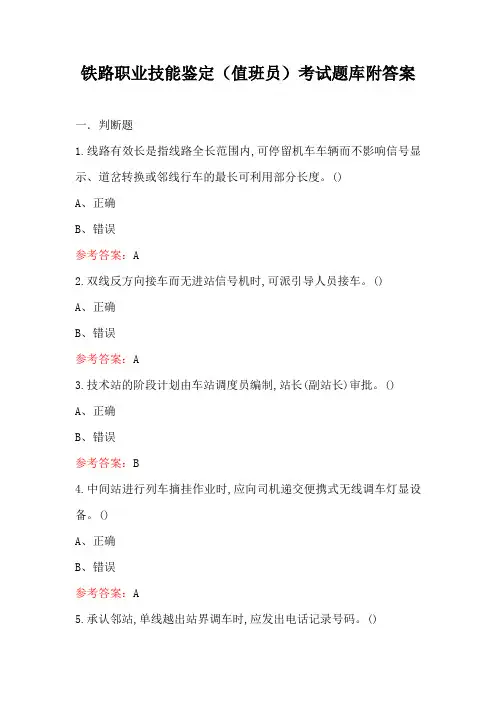 铁路职业技能鉴定(值班员)考试题库附答案