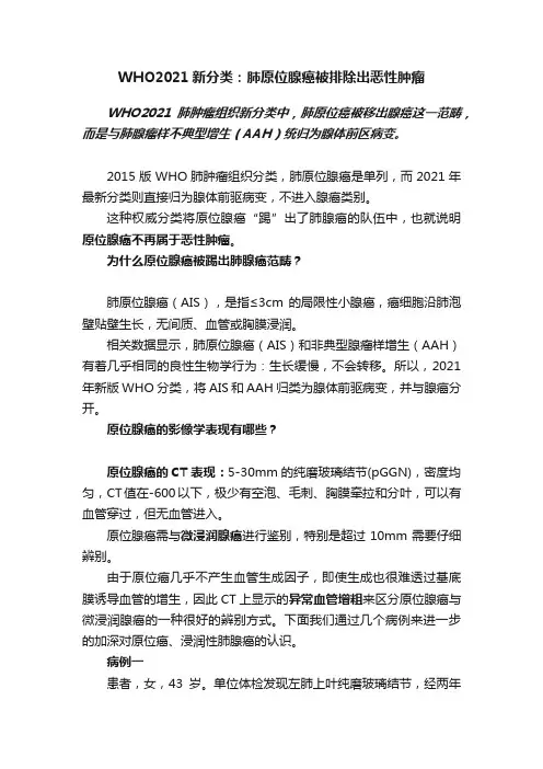 ?WHO2021新分类：肺原位腺癌被排除出恶性肿瘤