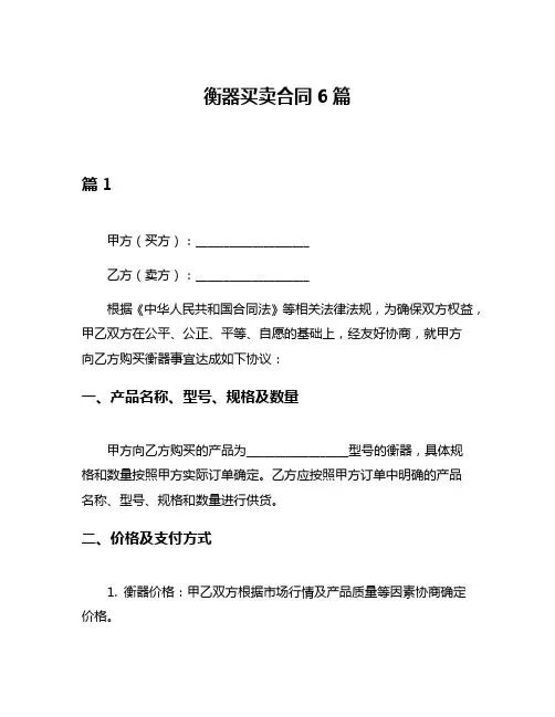 衡器买卖合同6篇