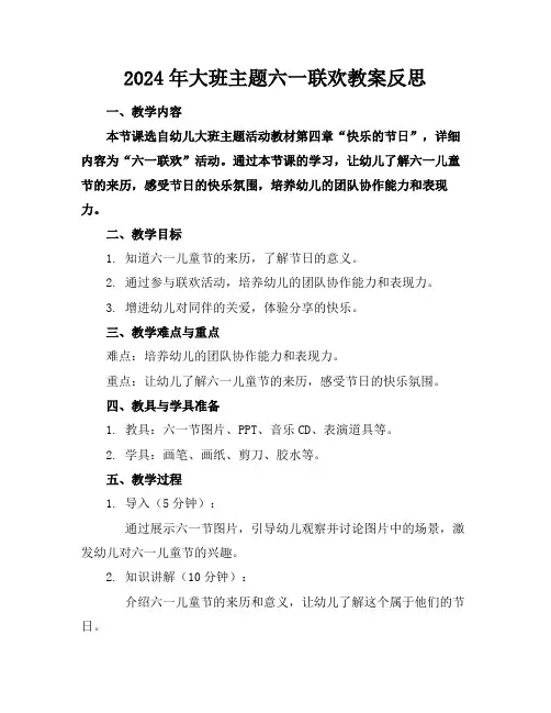2024年大班主题六一联欢教案反思