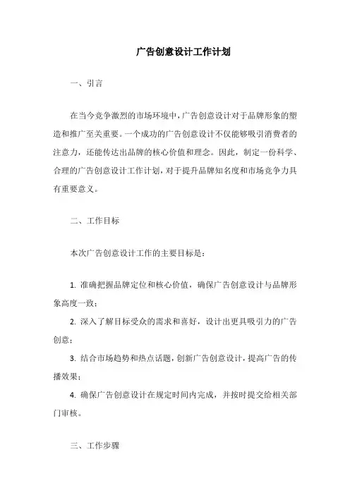 广告创意设计工作计划