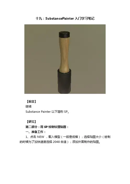 十九：SubstancePainter入门学习笔记