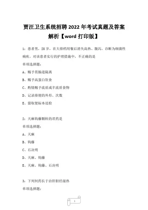 贾汪卫生系统招聘2022年考试真题及答案解析二1