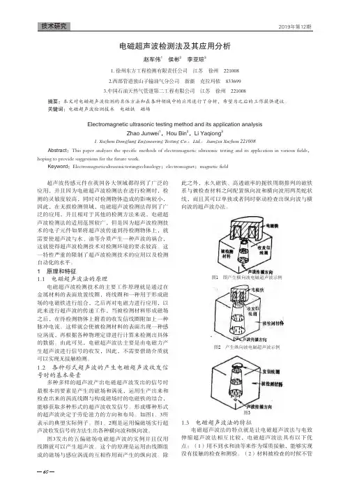 电磁超声波检测法及其应用分析