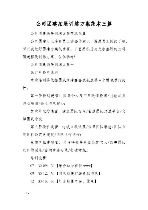 公司团建拓展训练方案范本三篇