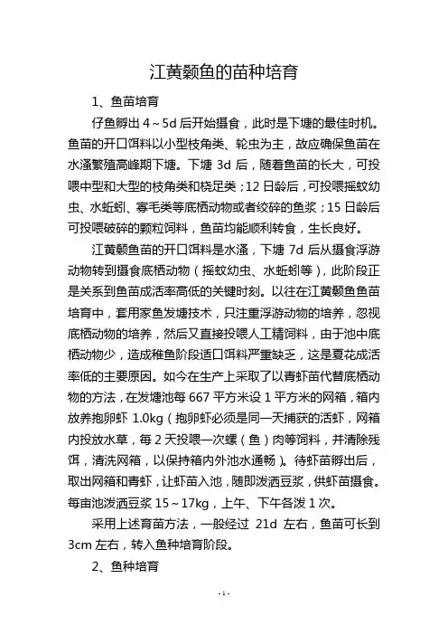 江黄颡鱼的苗种培育