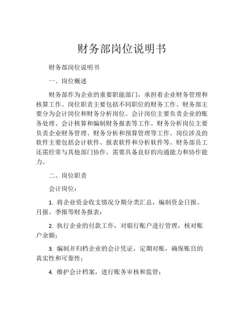 财务部岗位说明书