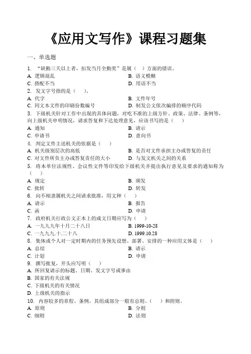 应用文写作_习题集(含答案)