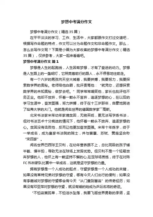 梦想中考满分作文（精选35篇）