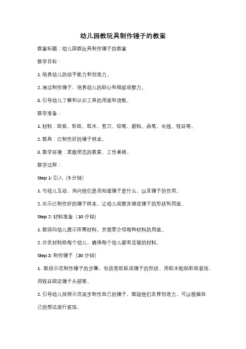 幼儿园教玩具制作锤子的教案