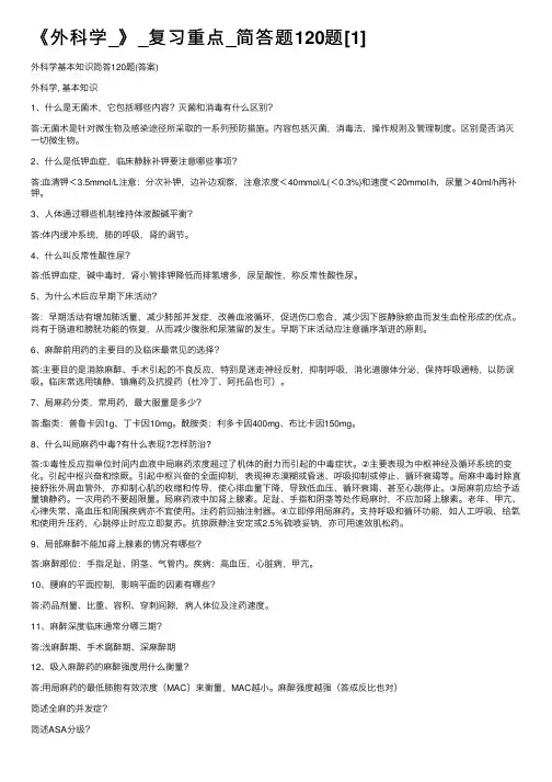 《外科学_》_复习重点_简答题120题[1]