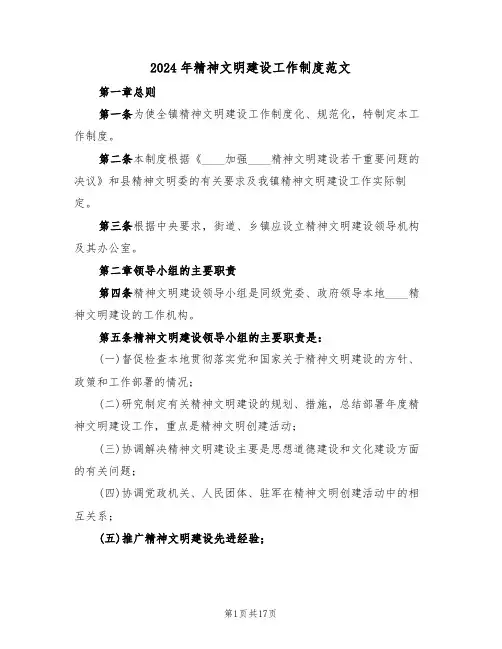 2024年精神文明建设工作制度范文(二篇)