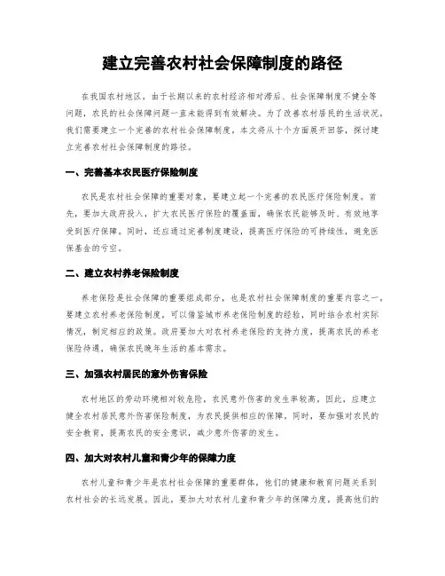 建立完善农村社会保障制度的路径