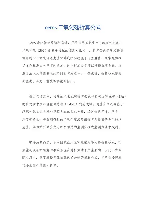 cems二氧化硫折算公式