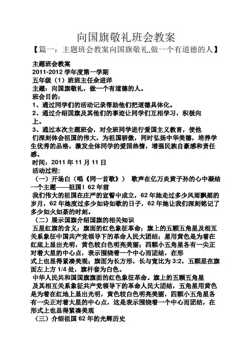向国旗敬礼班会教案