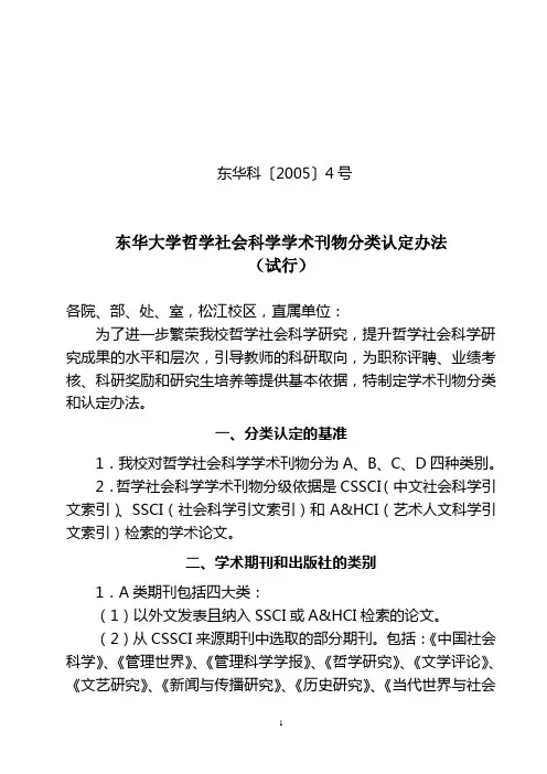 东华大学哲学社会科学学术刊物分类认定办法