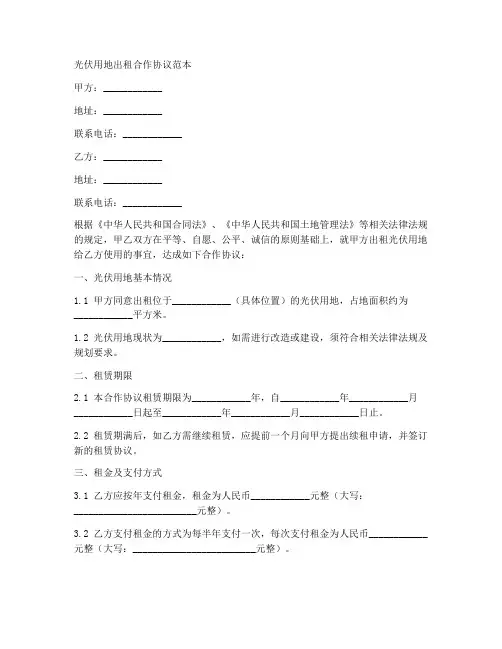 光伏用地出租合作协议范本