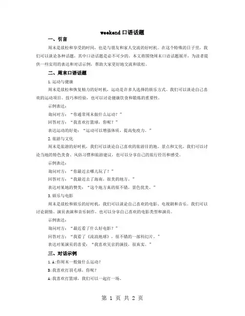 weekend口语话题