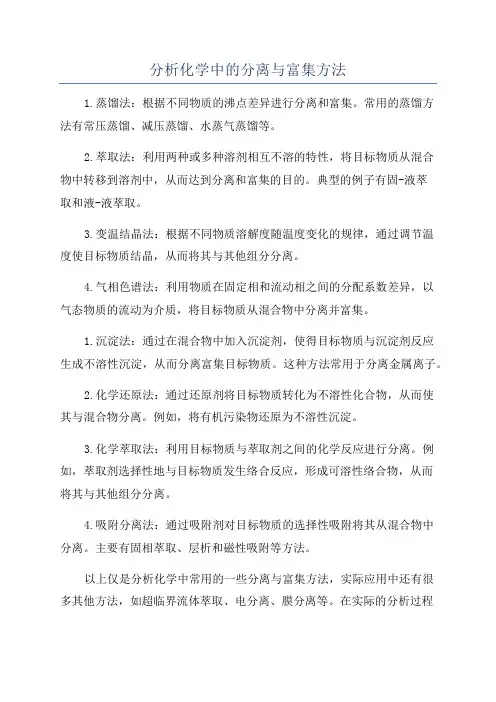 分析化学中的分离与富集方法